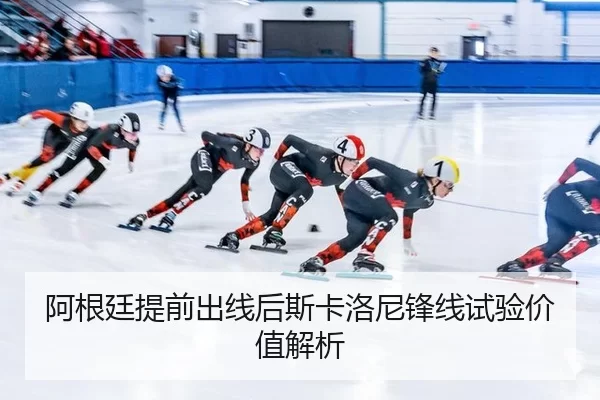 a-gen-ting-ti-qian-chu-xian-hou-si-ka-luo-ni-feng-xian-shi-yan-jia-zhi-jie-xi-2-114.jpg