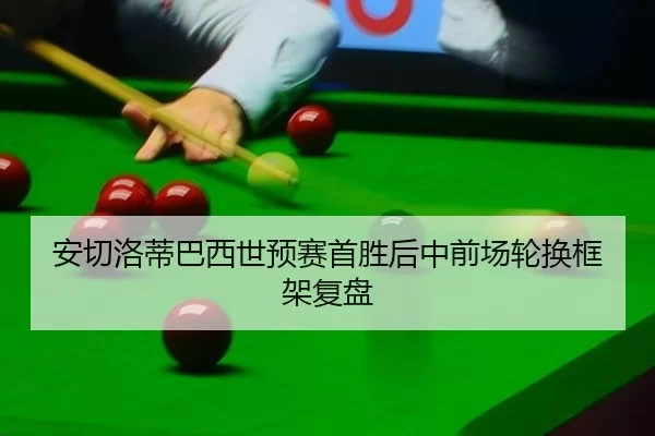 an-qie-luo-di-ba-xi-shi-yu-sai-shou-sheng-hou-zhong-qian-chang-lun-huan-kuang-jia-fu-pan-2-958.jpg