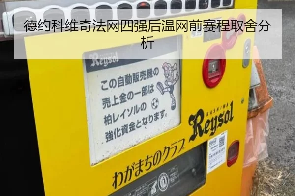 德约科维奇法网四强后温网前赛程取舍分析