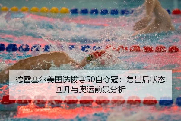 de-lei-sai-er-mei-guo-xuan-ba-sai-zi-duo-guan-fu-chu-hou-zhuang-tai-hui-sheng-yu-ao-yun-qian-jing-fen-xi-3-332.jpg